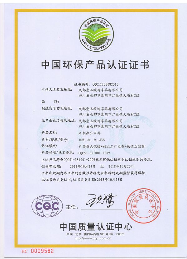 草莓视频网站下载欧迪办公家具 CQC（中国环保产品认证证书）