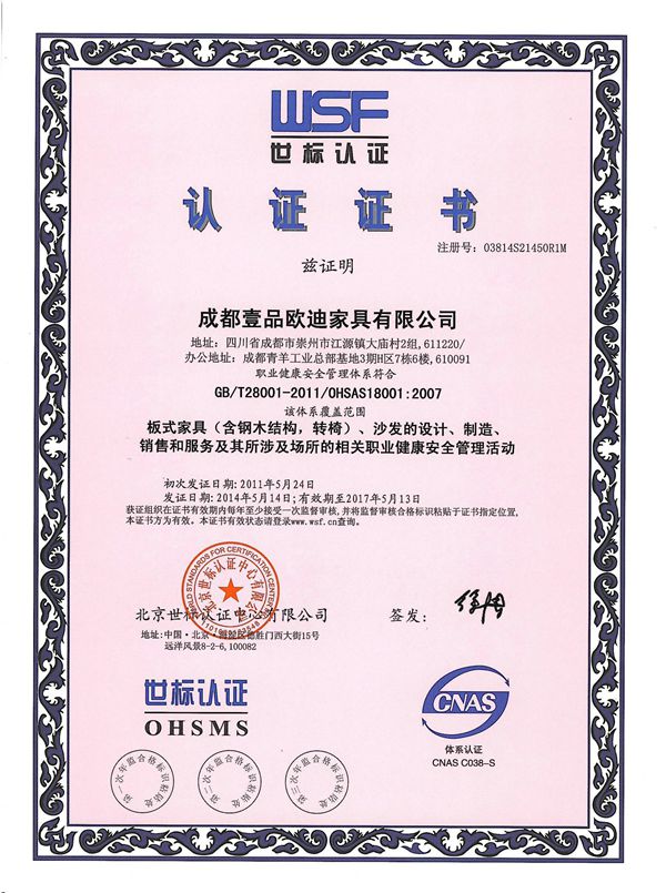 草莓视频网站下载欧迪办公家具 OHSAS18001认证证书