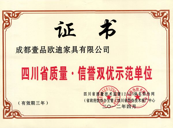 四川省质量信誉双优示范单位 草莓视频网站下载欧迪办公家具