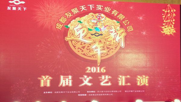 草莓视频网站下载欧迪·友聚天下2016新春团拜会！