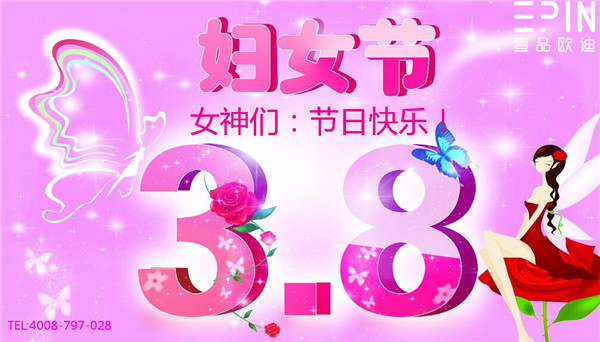 三八妇女节快乐-草莓视频网站下载欧迪