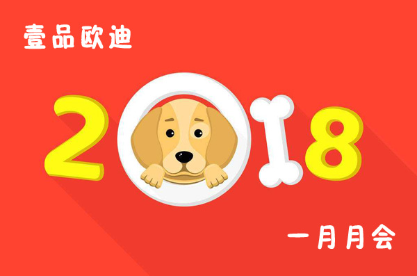 回首过去展望未来，草莓视频网站下载欧迪2018年元月月会